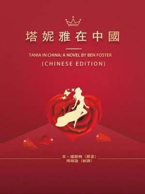 cover image of 塔妮雅在中國